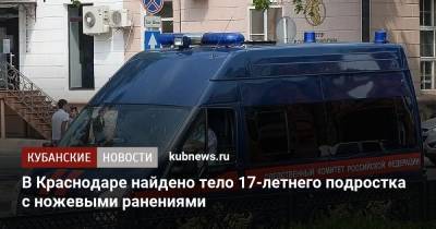 В Краснодаре найдено тело 17-летнего подростка с ножевыми ранениями - kubnews.ru - Россия - Краснодарский край - Краснодар