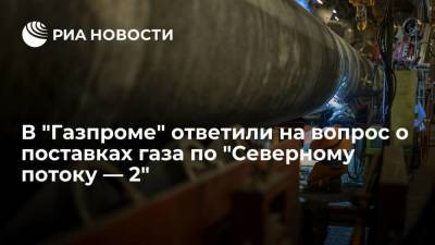 Алексей Миллер - Глава "Газпрома" Миллер: 1 октября поставки газа по "Северному потоку — 2" еще не начнутся - smartmoney.one - Россия