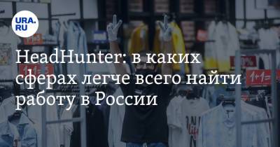 HeadHunter: в каких сферах легче всего найти работу в России - ura.news - Россия