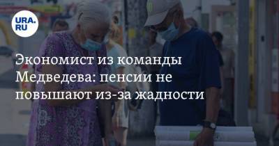 Дмитрий Медведев - Сергей Миронов - Антон Силуанов - Евгений Гонтмахер - Экономист из команды Медведева: пенсии не повышают из-за жадности - smartmoney.one - Россия