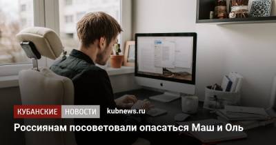 Россиянам посоветовали опасаться Маш и Оль - kubnews.ru