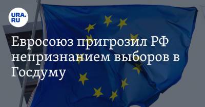 Евросоюз пригрозил РФ непризнанием выборов в Госдуму - ura.news - Россия