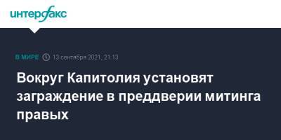 Дональд Трамп - Вокруг Капитолия установят заграждение в преддверии митинга правых - interfax.ru - Москва - США