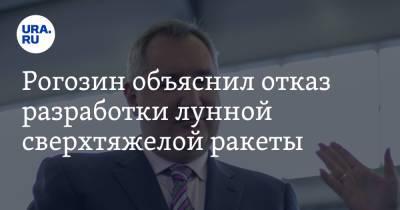 Дмитрий Рогозин - Рогозин объяснил отказ разработки лунной сверхтяжелой ракеты - ura.news