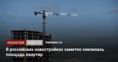 В российских новостройках заметно снизилась площадь квартир - kubnews.ru - Москва - Россия - Санкт-Петербург - Краснодар - Екатеринбург - Новосибирск - Тюмень - Челябинск - Омск