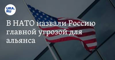 В НАТО назвали Россию главной угрозой для альянса - ura.news - Россия - Китай - США