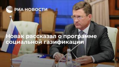 Александр Новак - Новак: россияне подали свыше 280 тысяч заявок на бесплатное подключение газа - smartmoney.one - Россия