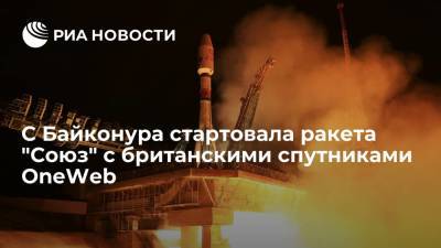 Дмитрий Рогозин - Российская ракета "Союз" стартовала с Байконура с британскими спутниками OneWeb - ria.ru - Москва