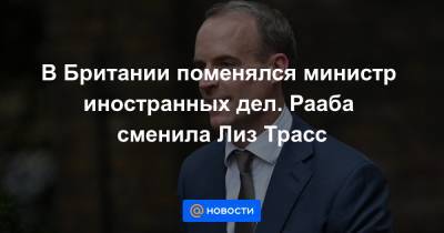 Лиз Трасс - В Британии поменялся министр иностранных дел. Рааба сменила Лиз Трасс - news.mail.ru - Россия - Англия - Афганистан