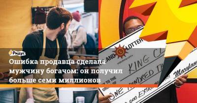 Ошибка продавца сделала мужчину богачом: он получил больше семи миллионов - ridus.ru - США - шт. Мэриленд