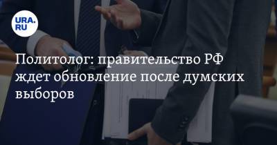 Дмитрий Медведев - Михаил Мишустин - Илья Гращенков - Политолог: правительство РФ ждет обновление после думских выборов - ura.news - Россия