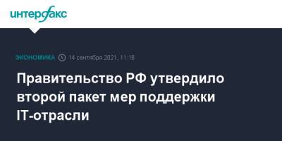 Правительство РФ утвердило второй пакет мер поддержки IT-отрасли - interfax.ru - Москва - Россия