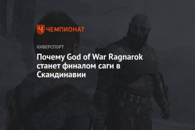 Почему God of War Ragnarok станет финалом саги в Скандинавии - championat.com