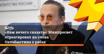 Иван Охлобыстин - «Нам нечего сказать»: Минпросвет отреагировал наслова Охлобыстина орабах - ridus.ru - Россия
