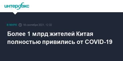 Более 1 млрд жителей Китая полностью привились от COVID-19 - interfax.ru - Москва - Китай - Пекин - Шанхай - Тяньцзинь
