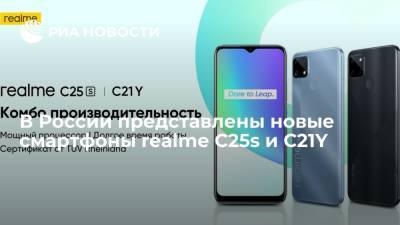 В России представлены новые смартфоны realme С25s и C21Y - ria.ru - Москва - Россия