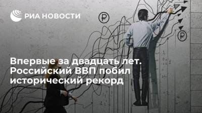 Впервые за двадцать лет. Российский ВВП побил исторический рекорд - smartmoney.one - Россия