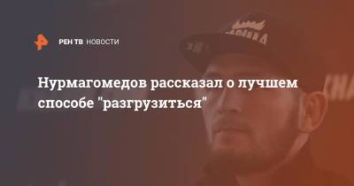 Хабиб Нурмагомедов - Дастин Порье - Конор Макгрегор - Джастин Гэтжи - Нурмагомедов рассказал о лучшем способе "разгрузиться" - ren.tv - Россия - Ирландия