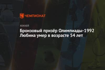 Доминик Гашек - Бронзовый призёр Олимпиады-1992 Любина умер в возрасте 54 лет - championat.com - Швейцария - Канада - Чсср