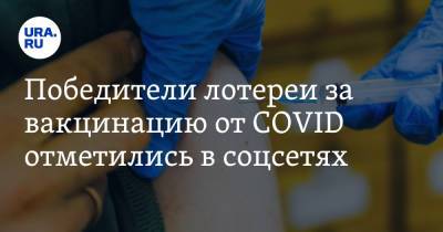 Победители лотереи за вакцинацию от COVID отметились в соцсетях - ura.news