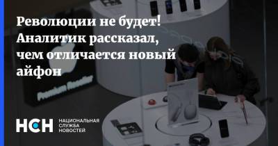 Денис Кусков - Революции не будет! Аналитик рассказал, чем отличается новый айфон - nsn.fm