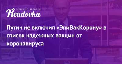 Владимир Путин - Татьяна Голикова - Путин не включил «ЭпиВакКорону» в список надежных вакцин от коронавируса - readovka.ru - Россия