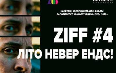 ZIFF#4 Літо невер ендс: деталі Запорізького міжнародного кінофестивалю - skuke.net - Новости