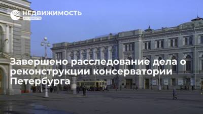 Завершено расследование дела о хищении средств для реконструкции консерватории Петербурга - realty.ria.ru - Москва - Россия - Санкт-Петербург