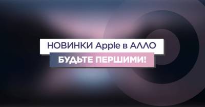 АЛЛО: цены на iPhone 13 в Украине и итоги презентации новинок от Apple - dsnews.ua - Украина