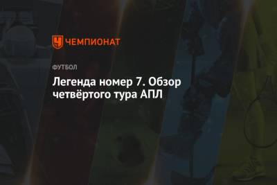 Криштиану Роналду - Кирилл Хаит - Григорий Телингатер - Легенда номер 7. Обзор четвертого тура АПЛ - championat.com - Италия