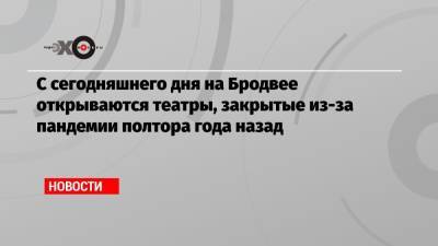 С сегодняшнего дня на Бродвее открываются театры, закрытые из-за пандемии полтора года назад - echo.msk.ru - Нью-Йорк