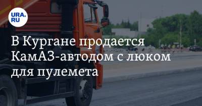 В Кургане продается КамАЗ-автодом с люком для пулемета. Фото - ura.news - Камаз