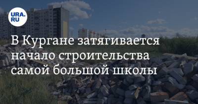 В Кургане затягивается начало строительства самой большой школы. Видео - ura.news