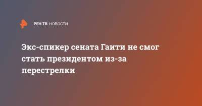 Моиз Жовенель - Экс-спикер сената Гаити не смог стать президентом из-за перестрелки - ren.tv - США - New York - Колумбия - Гаити