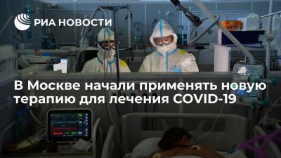 Анастасий Раков - Москва стала первым городом в России, где применяют новую терапию для лечения COVID-19 - ria.ru - Москва - Россия