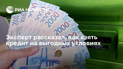 Эксперт Крамарский: на условия по кредиту влияют уровень дохода и долговой нагрузки - ria.ru - Москва - Россия