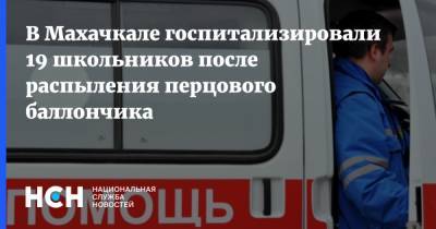 В Махачкале госпитализировали 19 школьников после распыления перцового баллончика - nsn.fm - Махачкала - Минеральные Воды