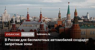 В России для беспилотных автомобилей создадут запретные зоны - kubnews.ru - Россия