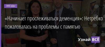 Иван Ургант - «Начинает прослеживаться деменция»: Нетребко пожаловалась на проблемы с памятью - skuke.net