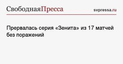 Сергей Семак - Прервалась серия «Зенита» из 17 матчей без поражений - svpressa.ru - Санкт-Петербург - Краснодар - Лондон - Казань
