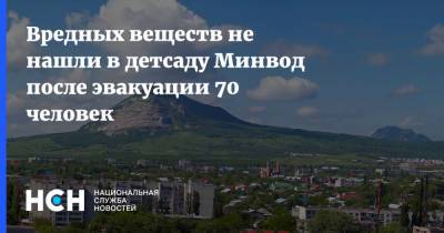 Вредных веществ не нашли в детсаду Минвод после эвакуации 70 человек - nsn.fm - Минеральные Воды - Ставрополье