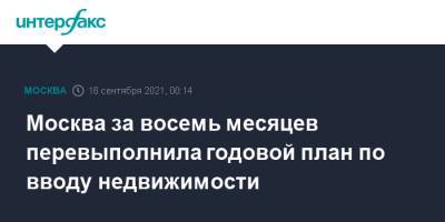 Андрей Бочкарев - Москва за восемь месяцев перевыполнила годовой план по вводу недвижимости - interfax.ru - Москва