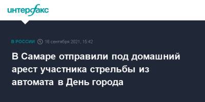 В Самаре отправили под домашний арест участника стрельбы из автомата в День города - interfax.ru - Москва - Россия - Самара