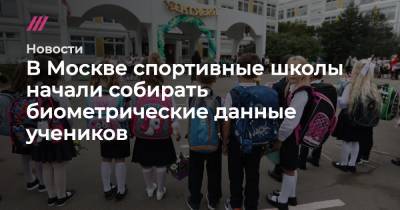 В Москве спортивные школы начали собирать биометрические данные учеников - tvrain.ru - Москва - Россия