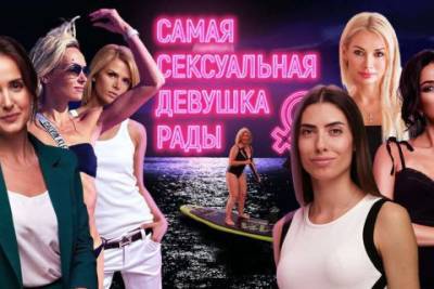 Роксолана Пидласа - «Это пещерный сексизм»: нардепы выступили против участия в «конкурсе мисс Верховной Рады» - sharij.net - Украина