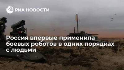 Россия впервые применила боевых роботов в одних порядках с людьми на учениях - ria.ru - Россия - Белоруссия - Нижегородская обл. - Мулино