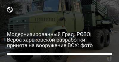 Модернизированный Град. РСЗО Верба харьковской разработки принята на вооружение ВСУ: фото - liga.net - Украина