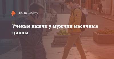Ученые нашли у мужчин месячные циклы - ren.tv - Швеция