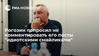 Дмитрий Рогозин - Глава Роскосмоса Рогозин попросил не комментировать его посты "идиотскими смайликами" - ria.ru - Москва