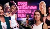 Роксолана Пидласа - Украинцам предложили выбрать самых сексуальных депутаток Рады - vlasti.net - Украина